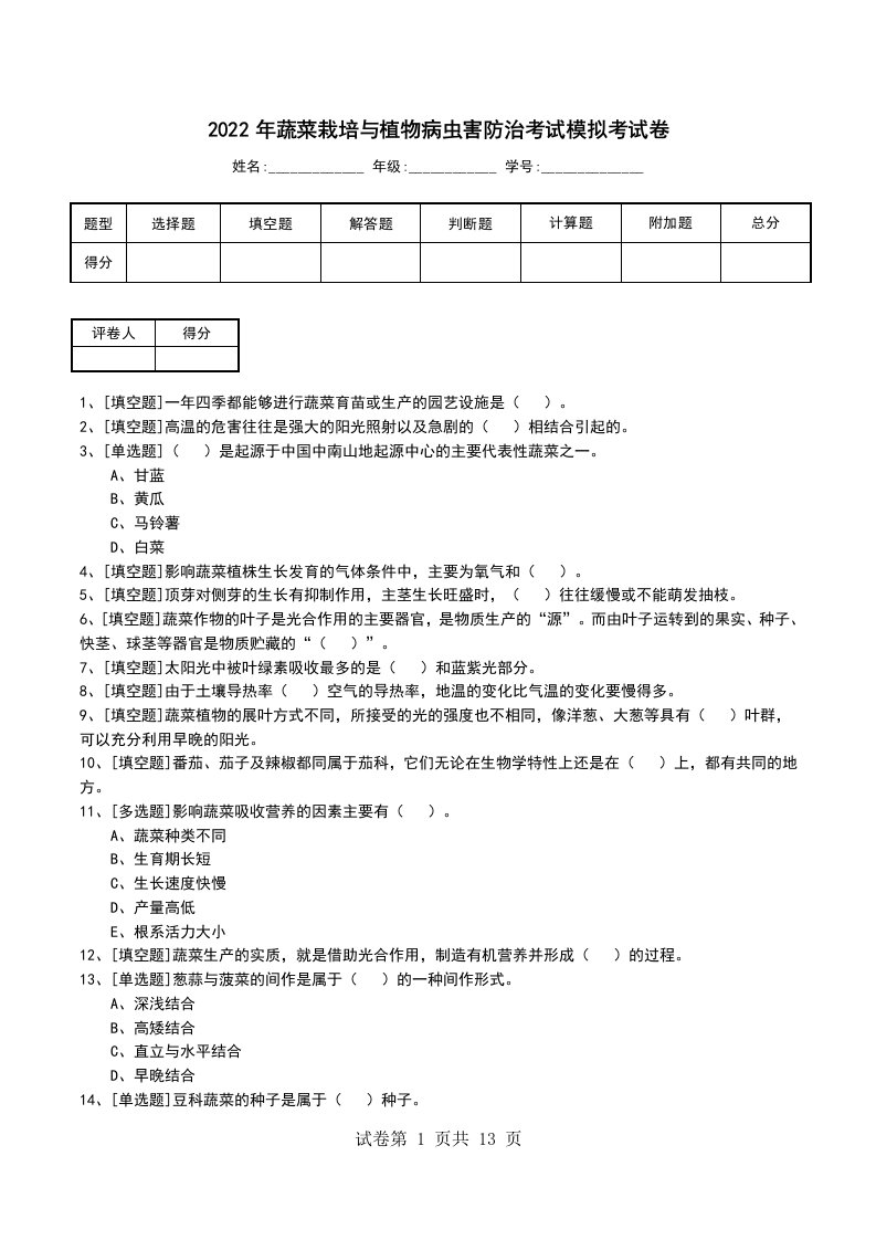 2022年蔬菜栽培与植物病虫害防治考试模拟考试卷