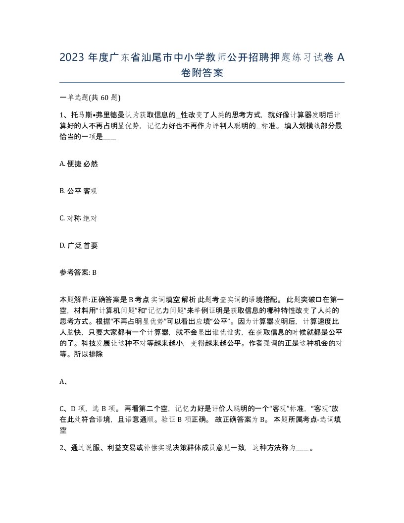 2023年度广东省汕尾市中小学教师公开招聘押题练习试卷A卷附答案