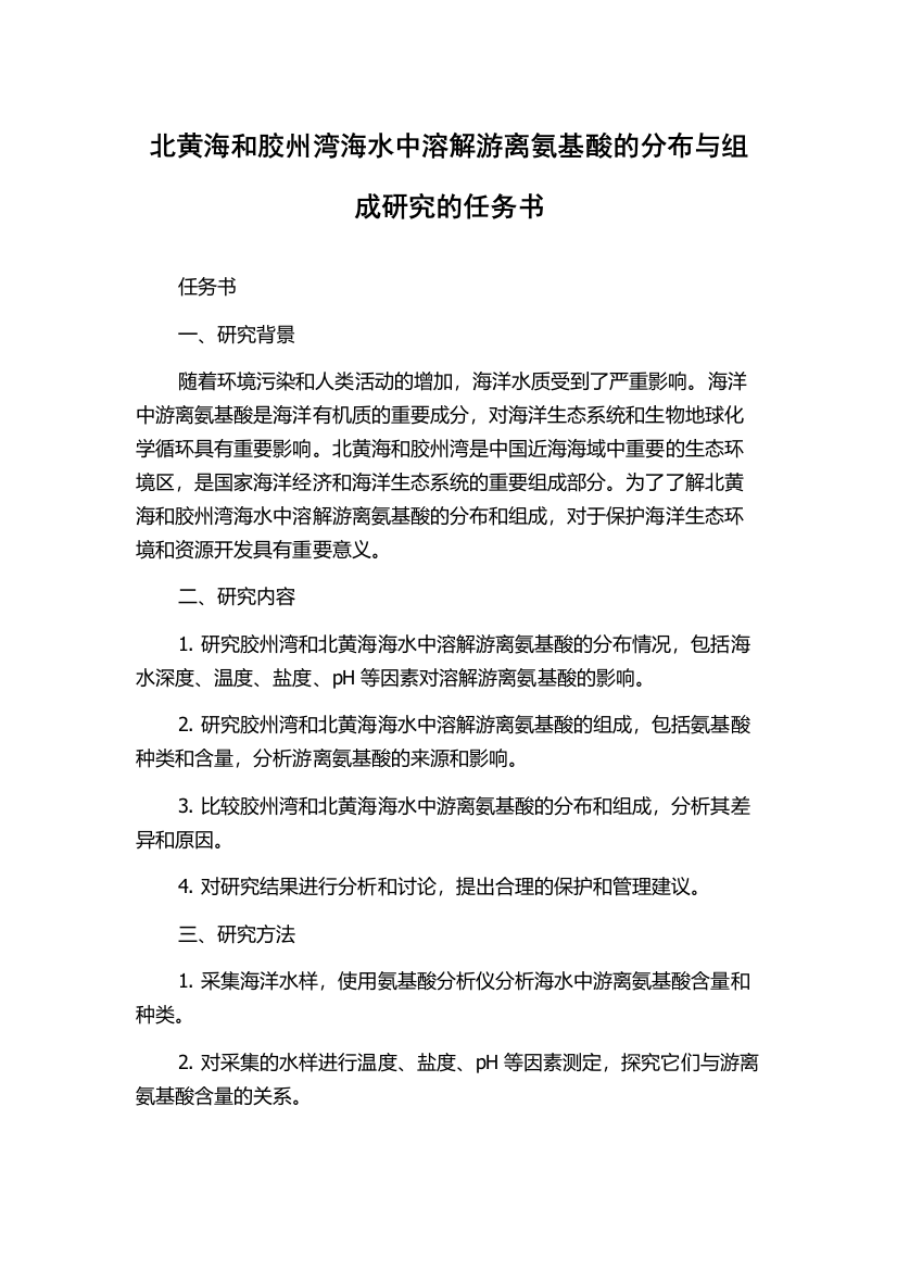 北黄海和胶州湾海水中溶解游离氨基酸的分布与组成研究的任务书