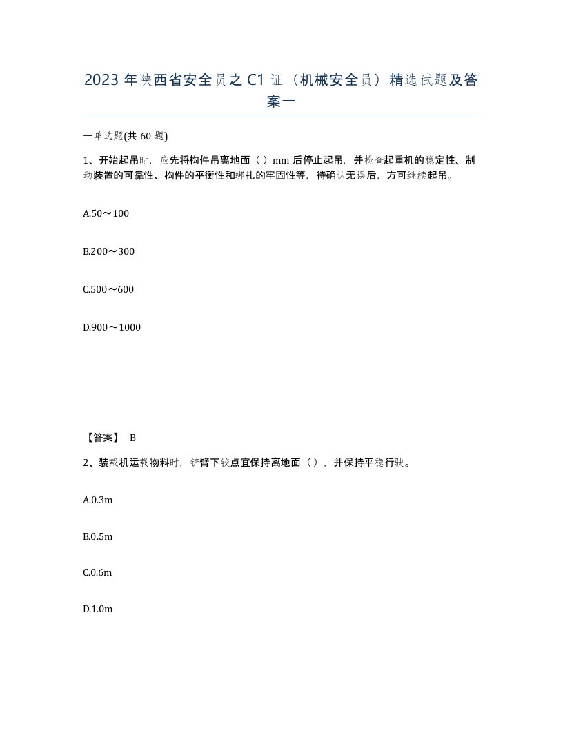 2023年陕西省安全员之C1证机械安全员试题及答案一