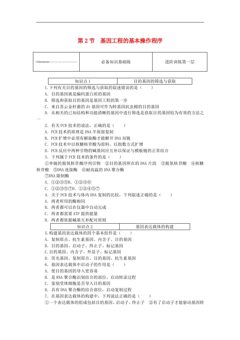 2023版新教材高中生物第3章基因工程第2节基因工程的基本操作程序课时作业新人教版选择性必修3