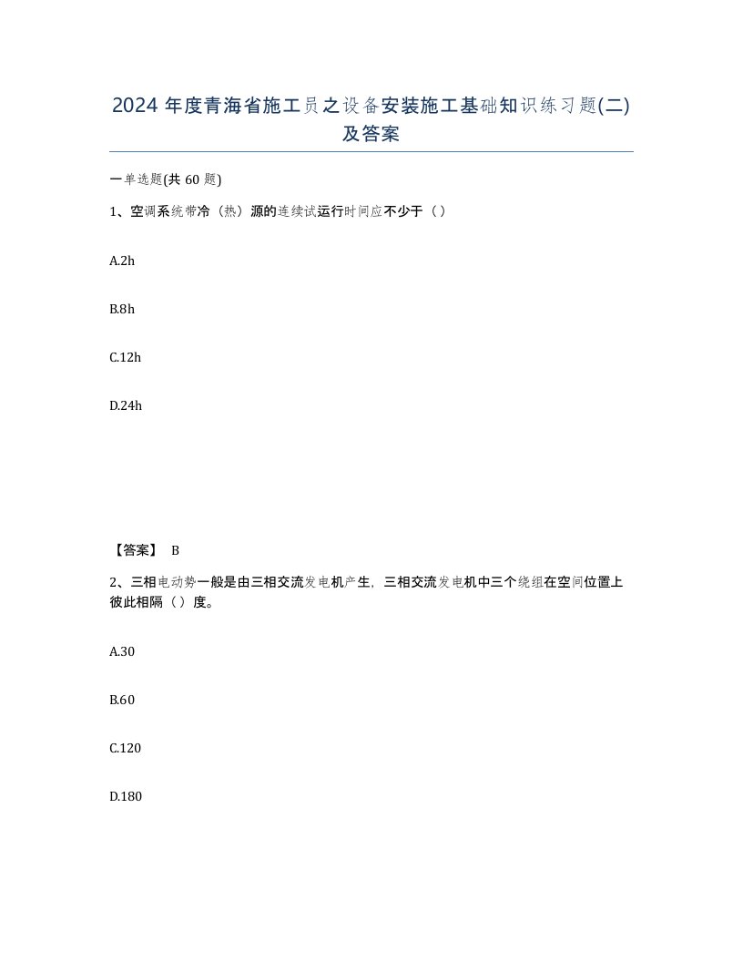 2024年度青海省施工员之设备安装施工基础知识练习题二及答案