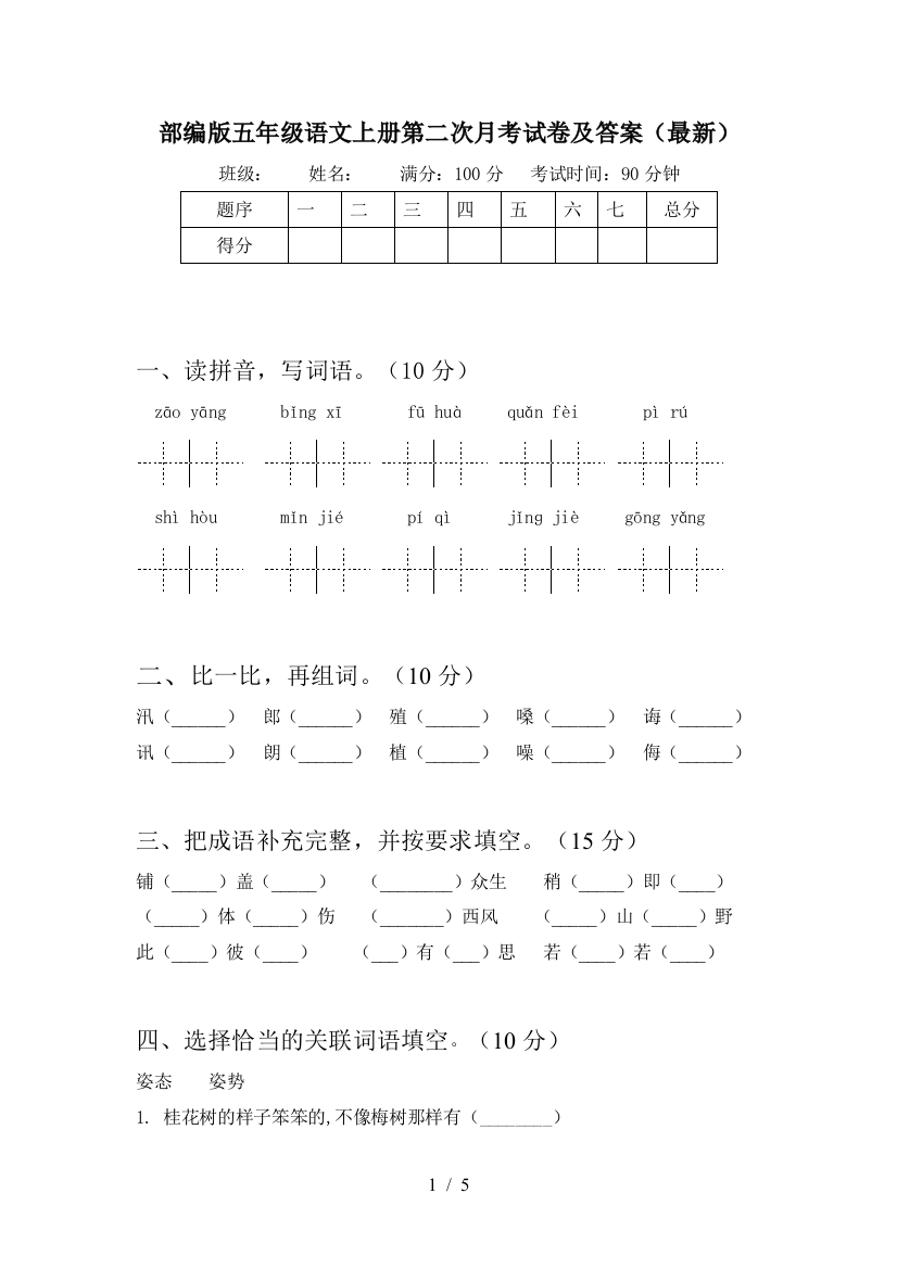 部编版五年级语文上册第二次月考试卷及答案(最新)