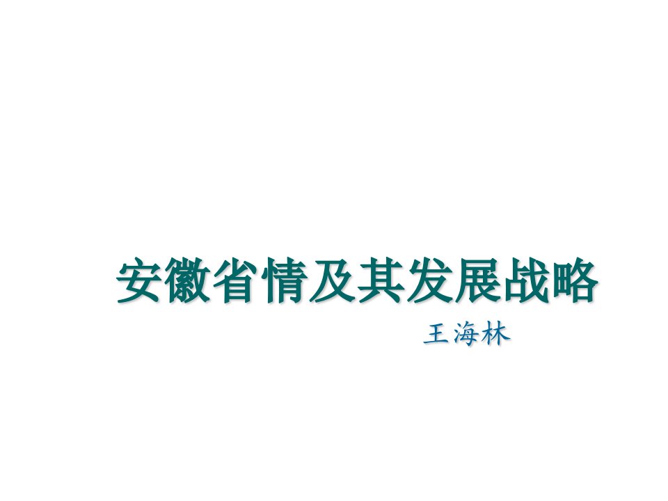 发展战略-070909安徽省情及其发展战略