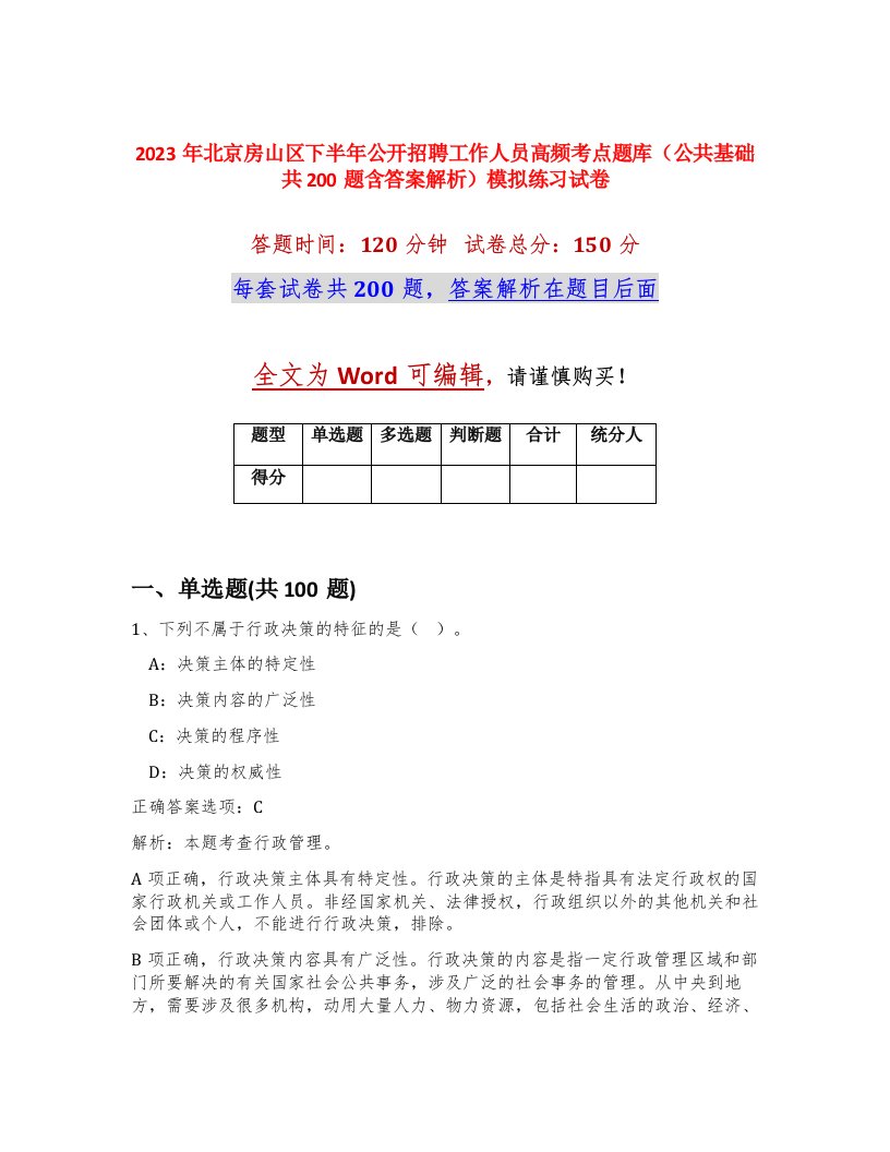 2023年北京房山区下半年公开招聘工作人员高频考点题库公共基础共200题含答案解析模拟练习试卷