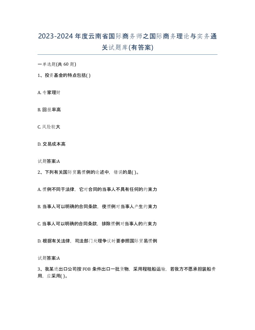 2023-2024年度云南省国际商务师之国际商务理论与实务通关试题库有答案