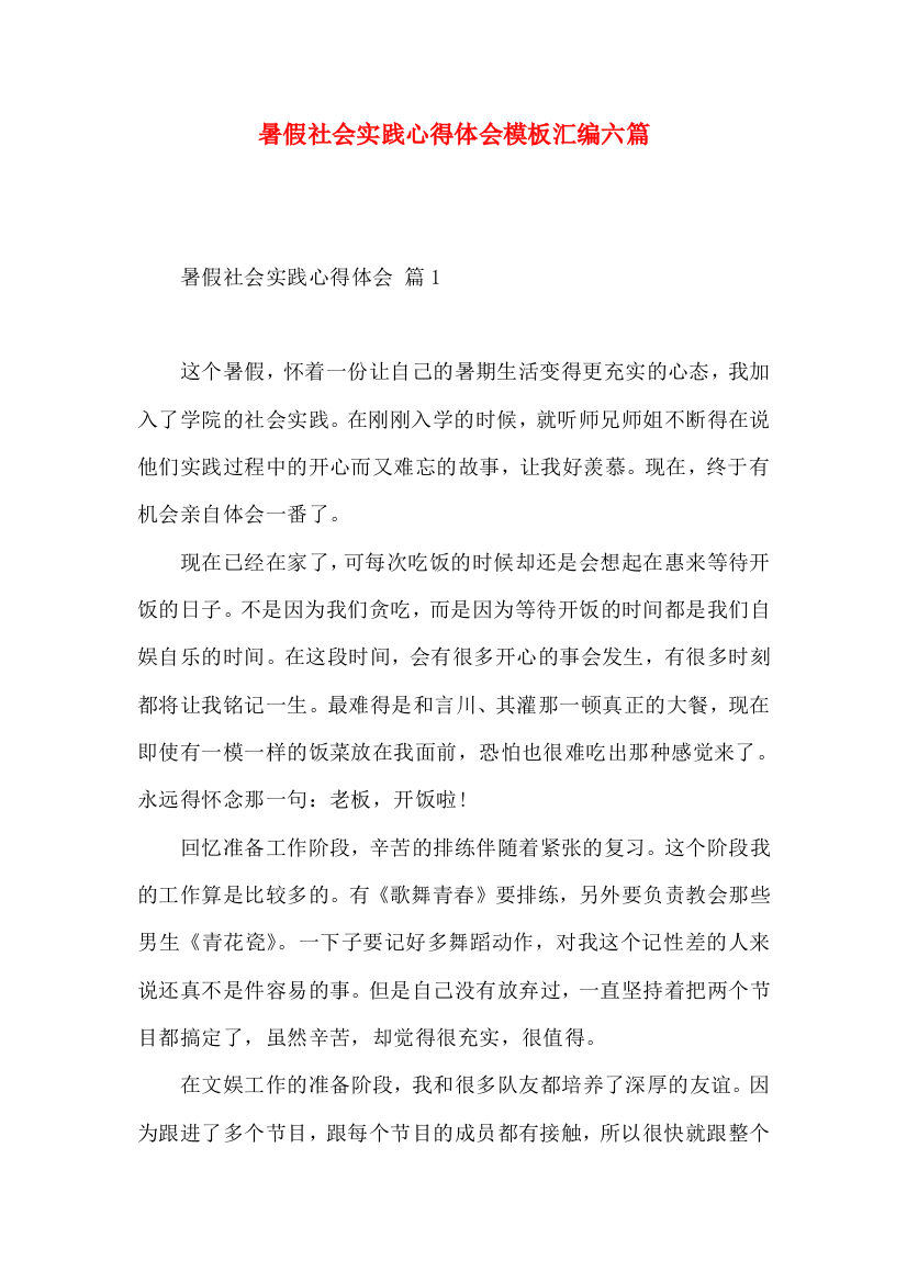 暑假社会实践心得体会模板汇编六篇（二）