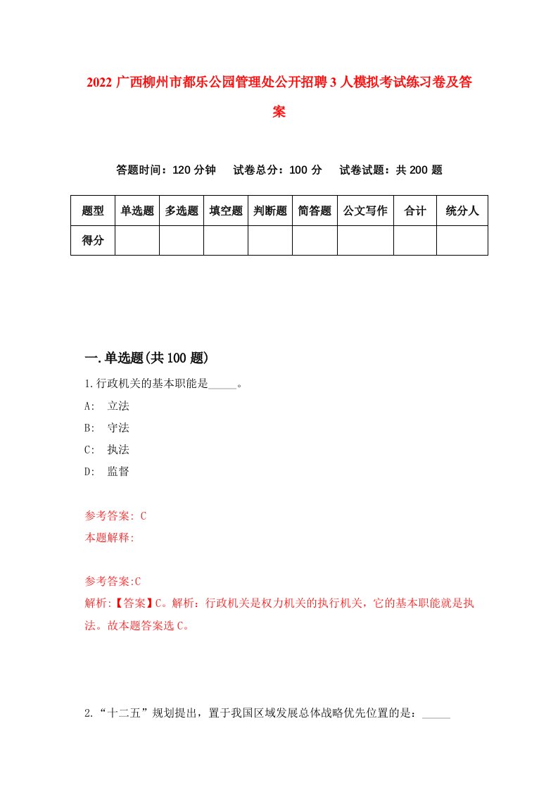 2022广西柳州市都乐公园管理处公开招聘3人模拟考试练习卷及答案第8卷