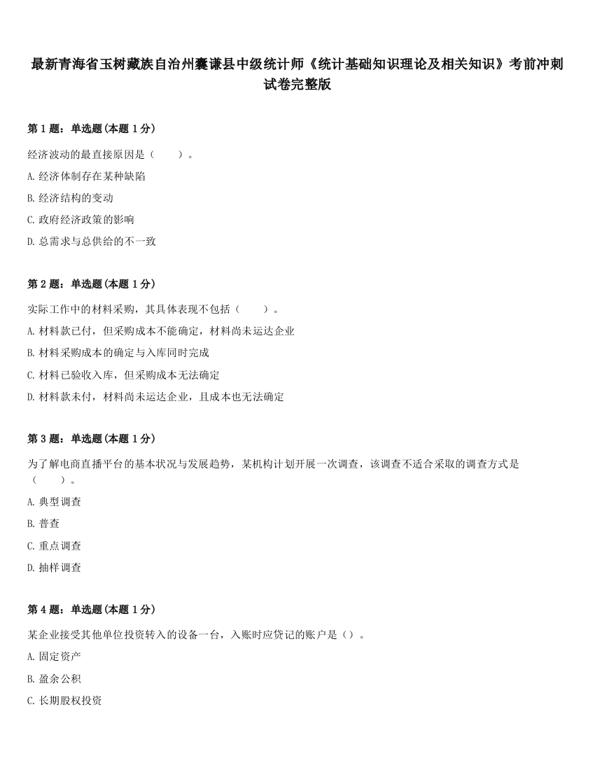 最新青海省玉树藏族自治州囊谦县中级统计师《统计基础知识理论及相关知识》考前冲刺试卷完整版