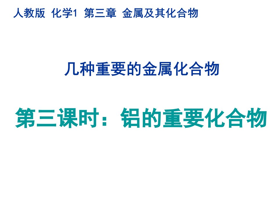 《铝的重要化合物》公开课课件