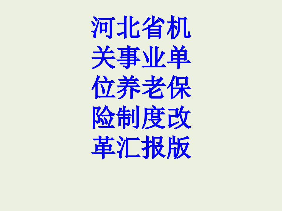 河北省机关事业单位养老保险制度改革汇报版经典课件