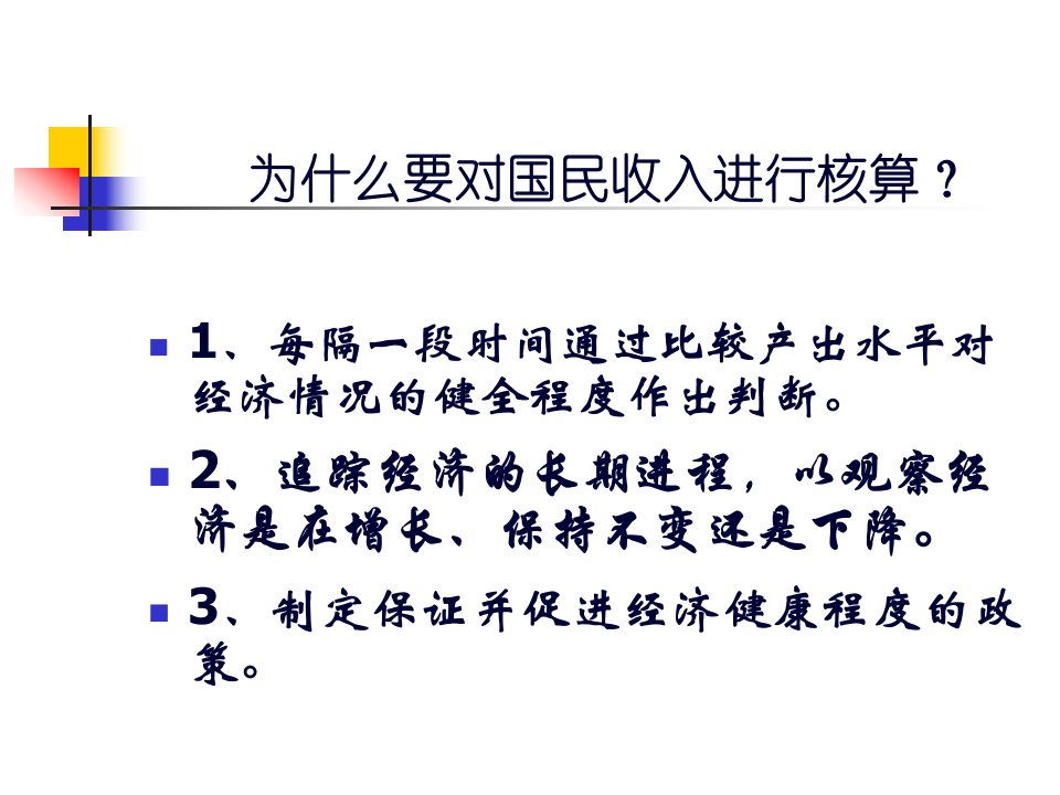 会计学国民收入核算33页PPT