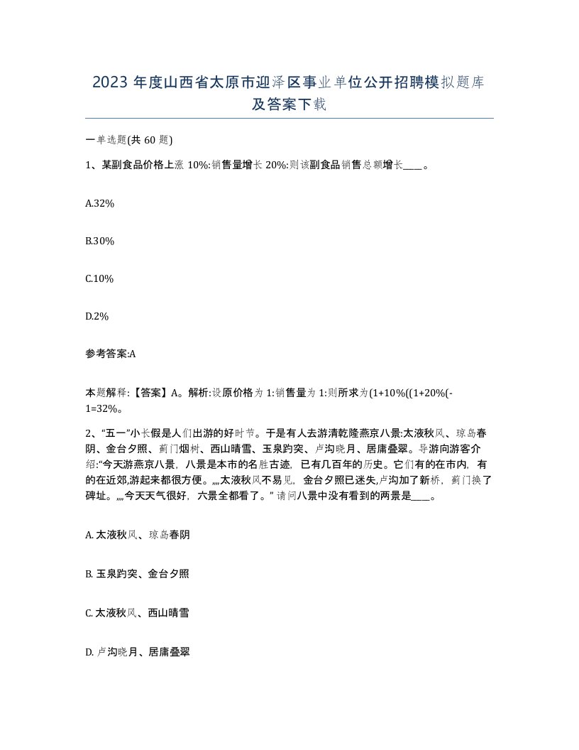 2023年度山西省太原市迎泽区事业单位公开招聘模拟题库及答案