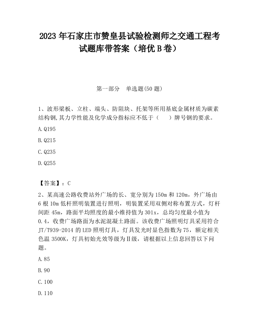 2023年石家庄市赞皇县试验检测师之交通工程考试题库带答案（培优B卷）