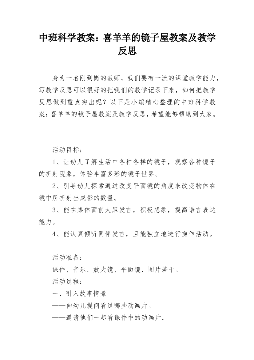 中班科学教案：喜羊羊的镜子屋教案及教学反思