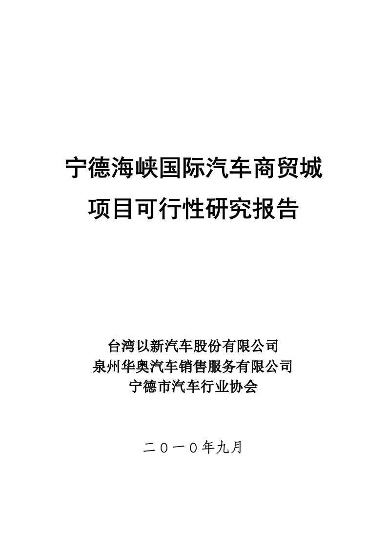 宁德海峡国际汽车商贸城项目可行性研究报告