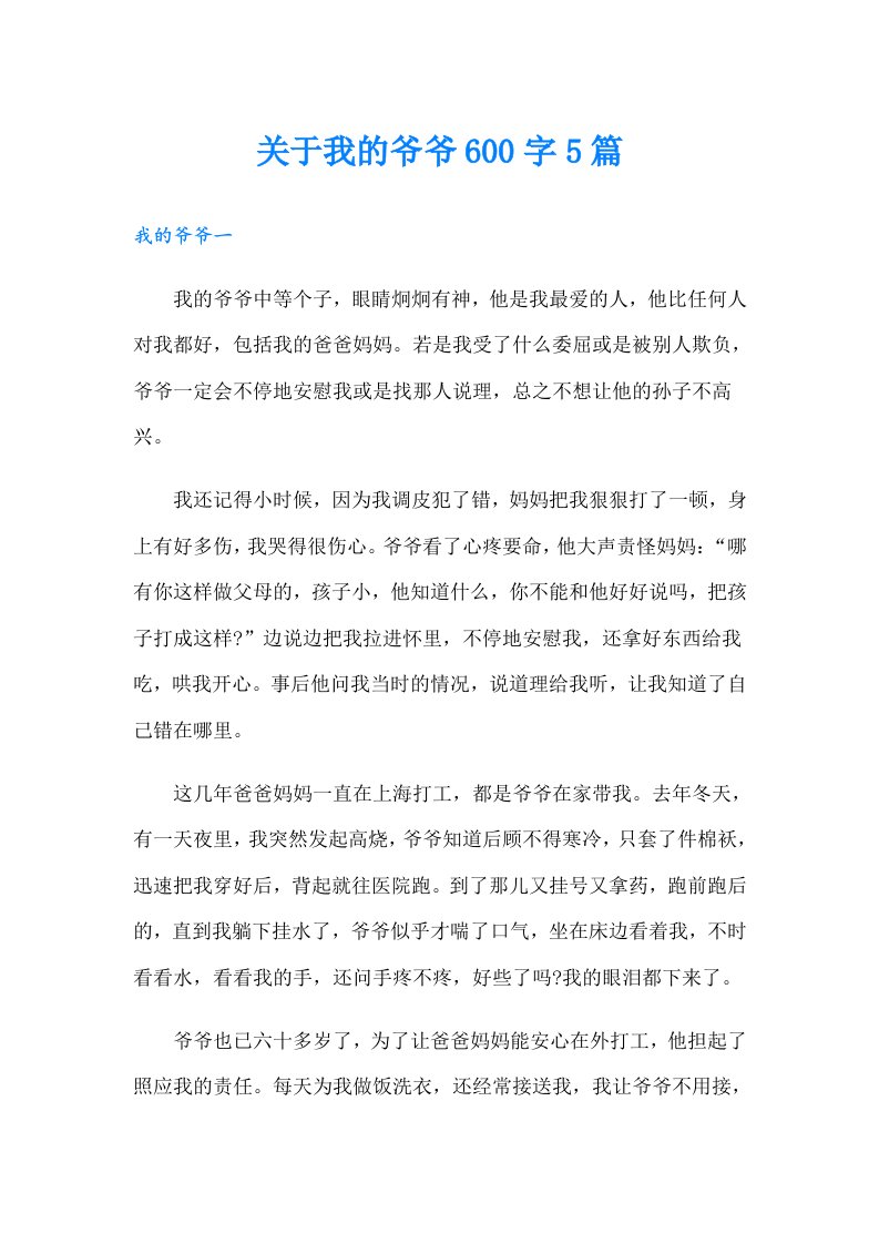 关于我的爷爷600字5篇