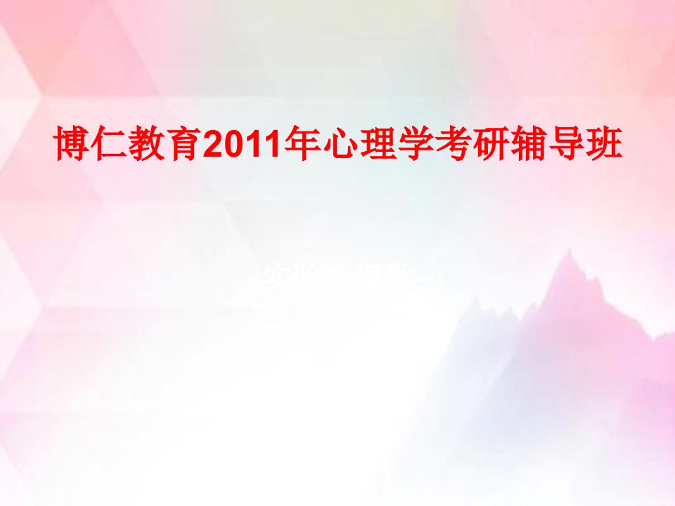 博仁教育心理学冲刺班实验心理学讲义