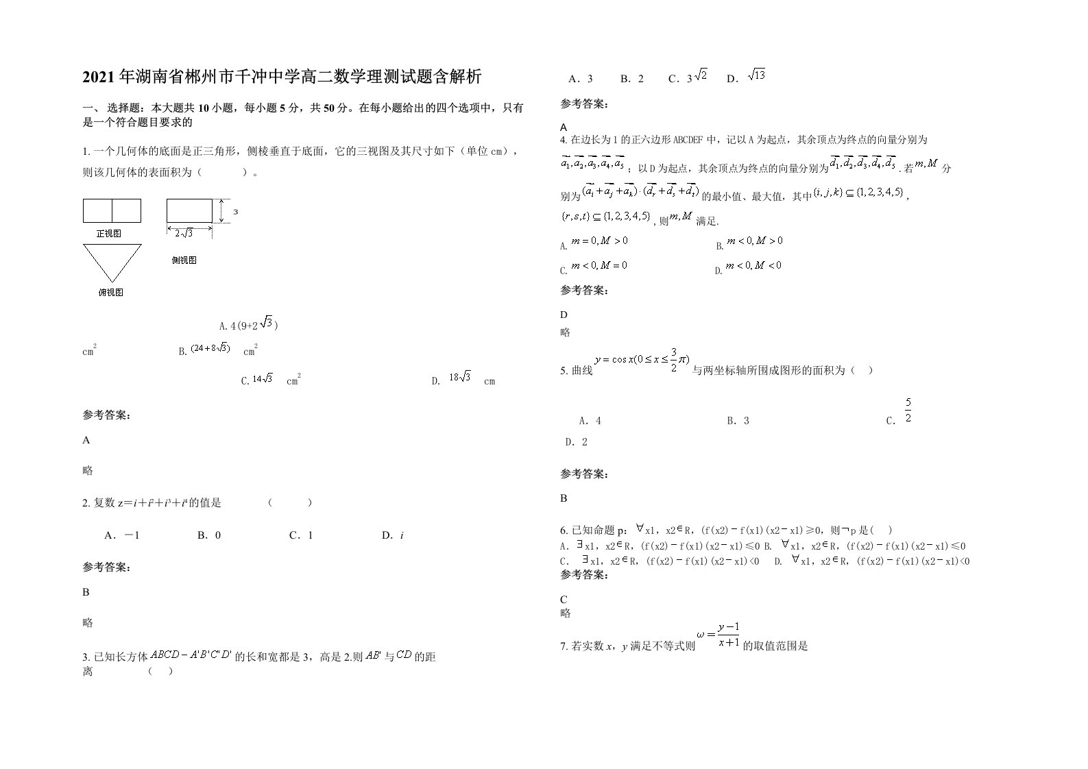 2021年湖南省郴州市千冲中学高二数学理测试题含解析