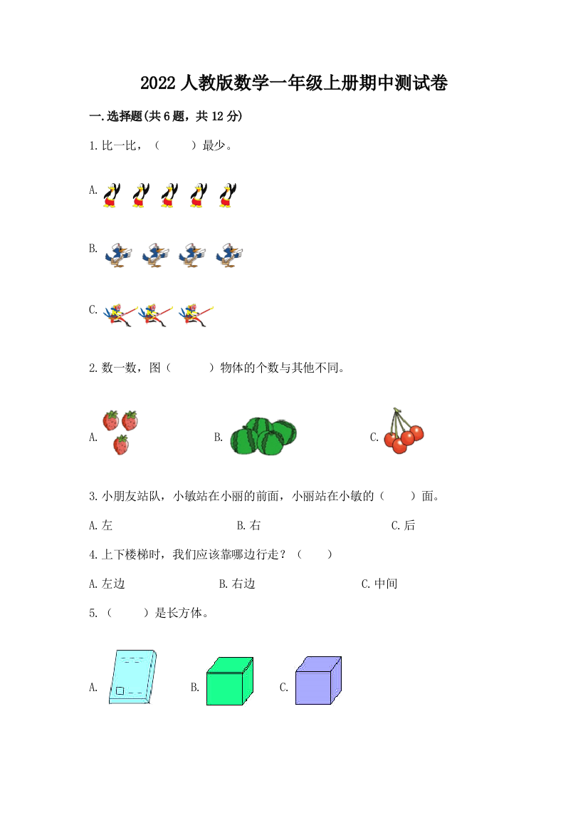 2022人教版数学一年级上册期中测试卷含答案【满分必刷】