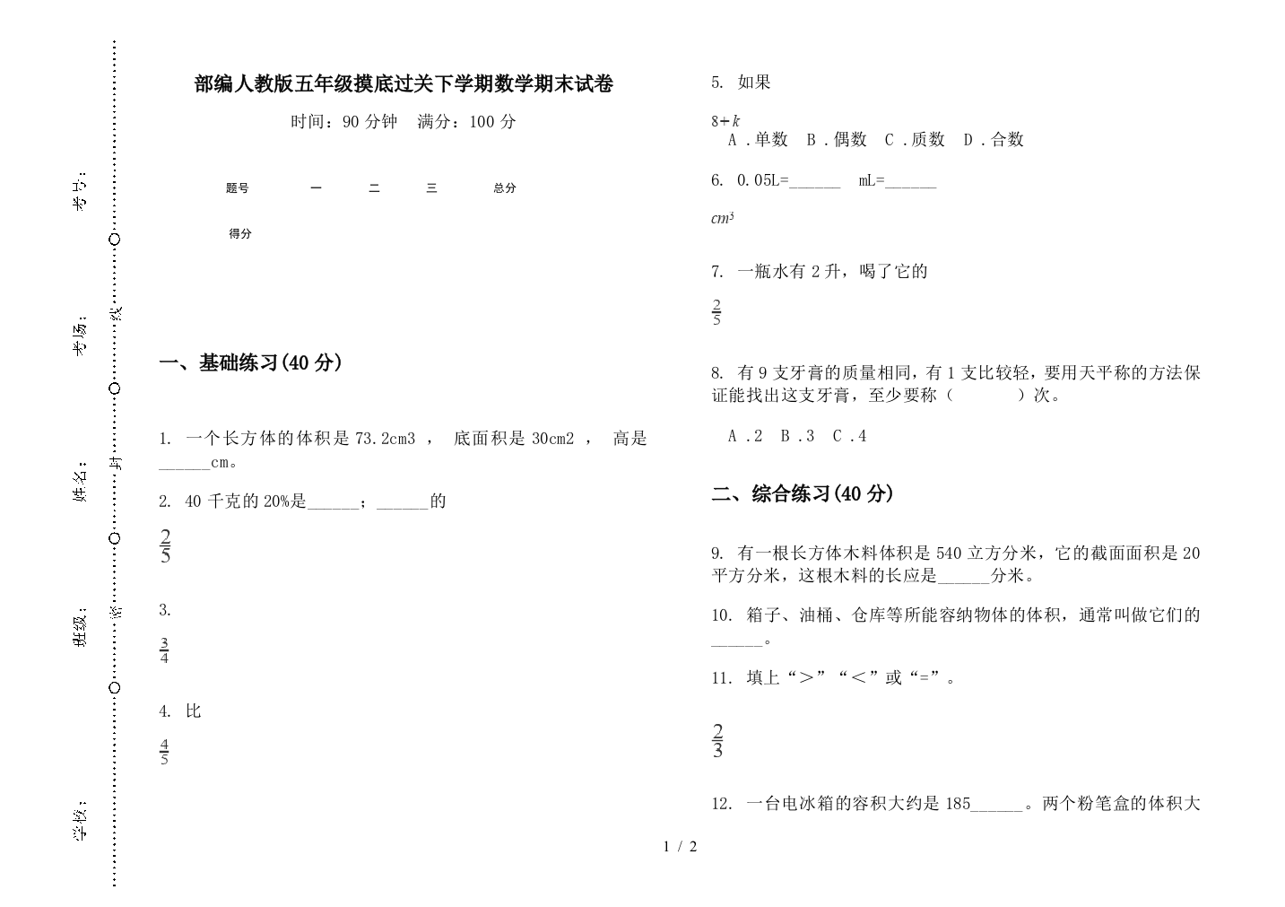 部编人教版五年级摸底过关下学期数学期末试卷