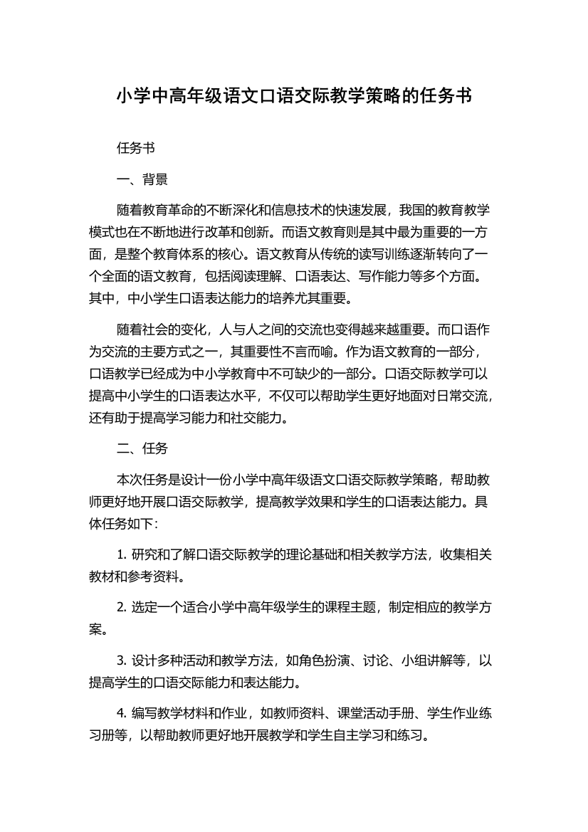 小学中高年级语文口语交际教学策略的任务书