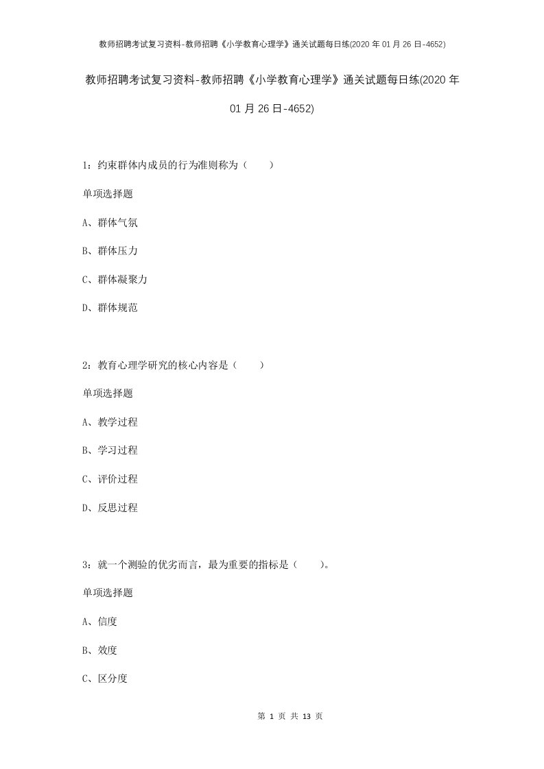 教师招聘考试复习资料-教师招聘小学教育心理学通关试题每日练2020年01月26日-4652_1