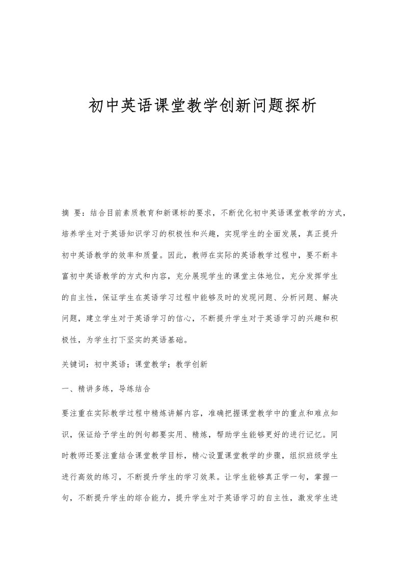 初中英语课堂教学创新问题探析