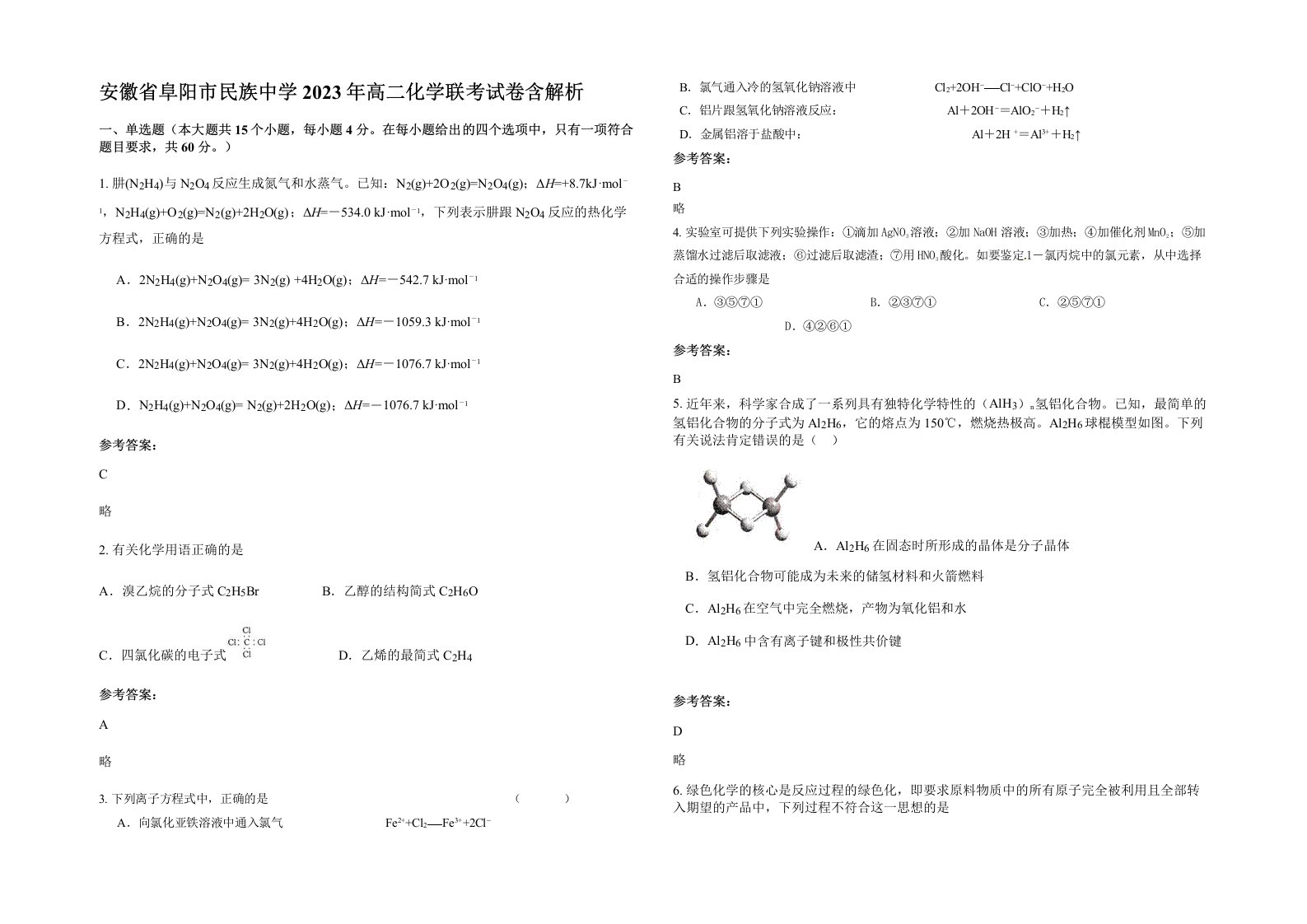 安徽省阜阳市民族中学2023年高二化学联考试卷含解析