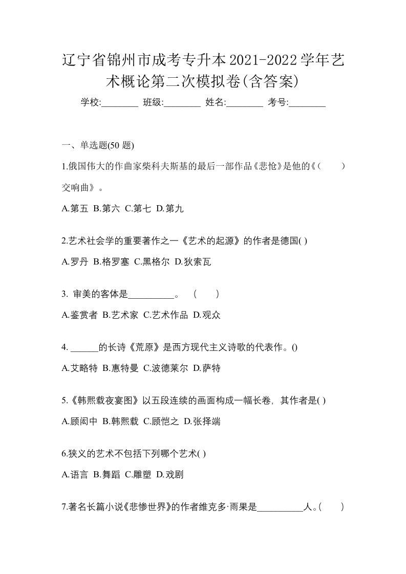 辽宁省锦州市成考专升本2021-2022学年艺术概论第二次模拟卷含答案