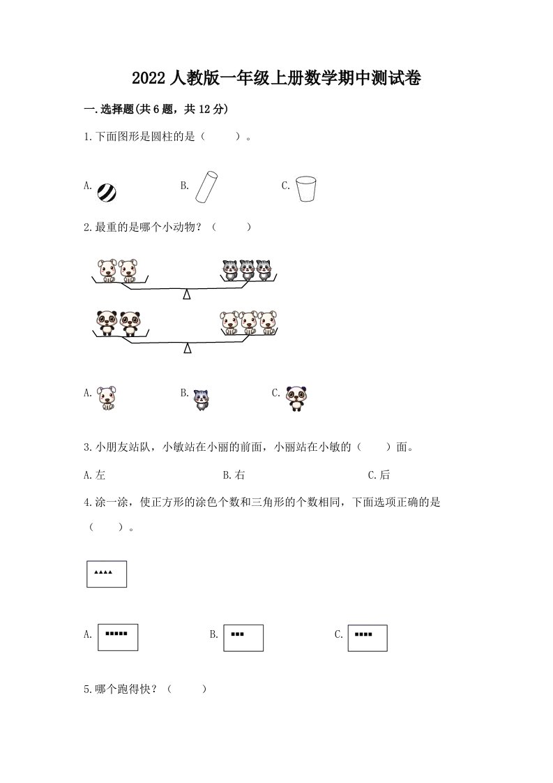 2022人教版一年级上册数学期中测试卷及答案（历年真题）