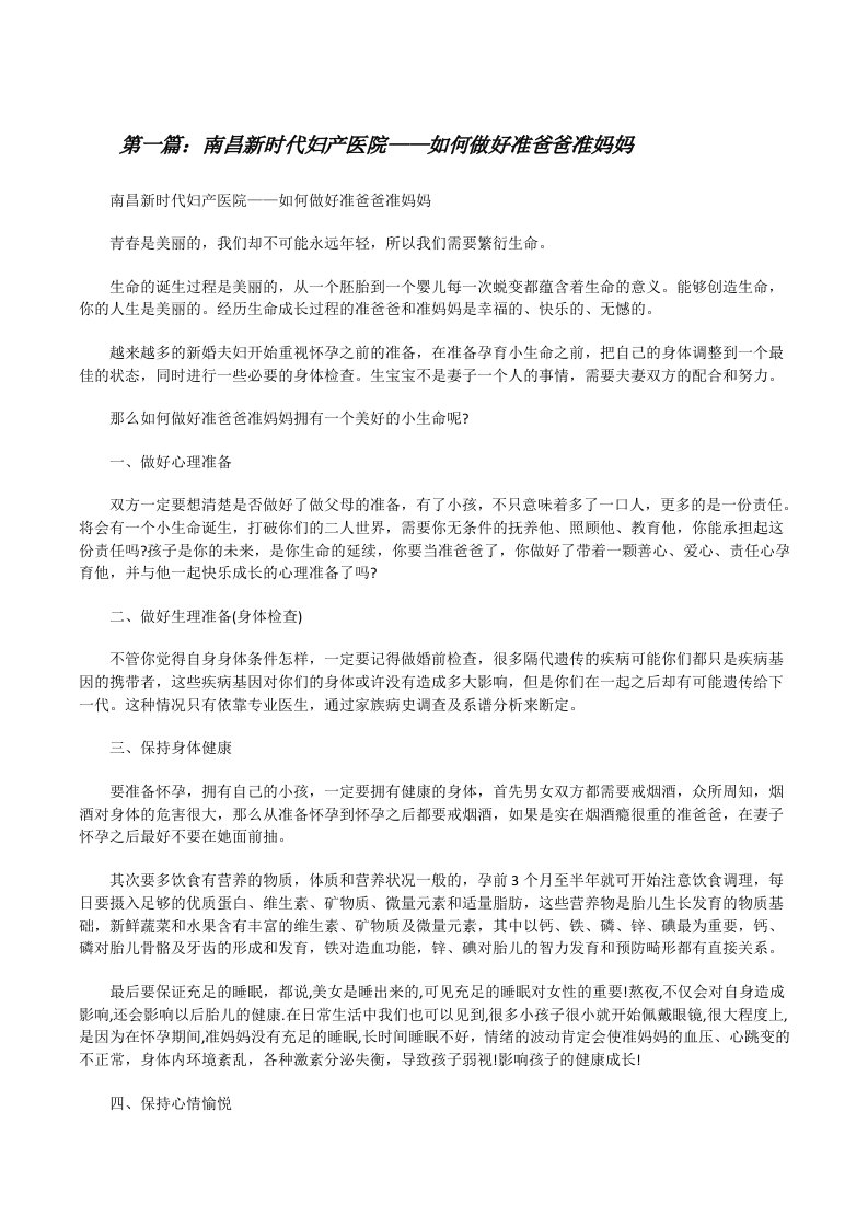 南昌新时代妇产医院——如何做好准爸爸准妈妈[修改版]