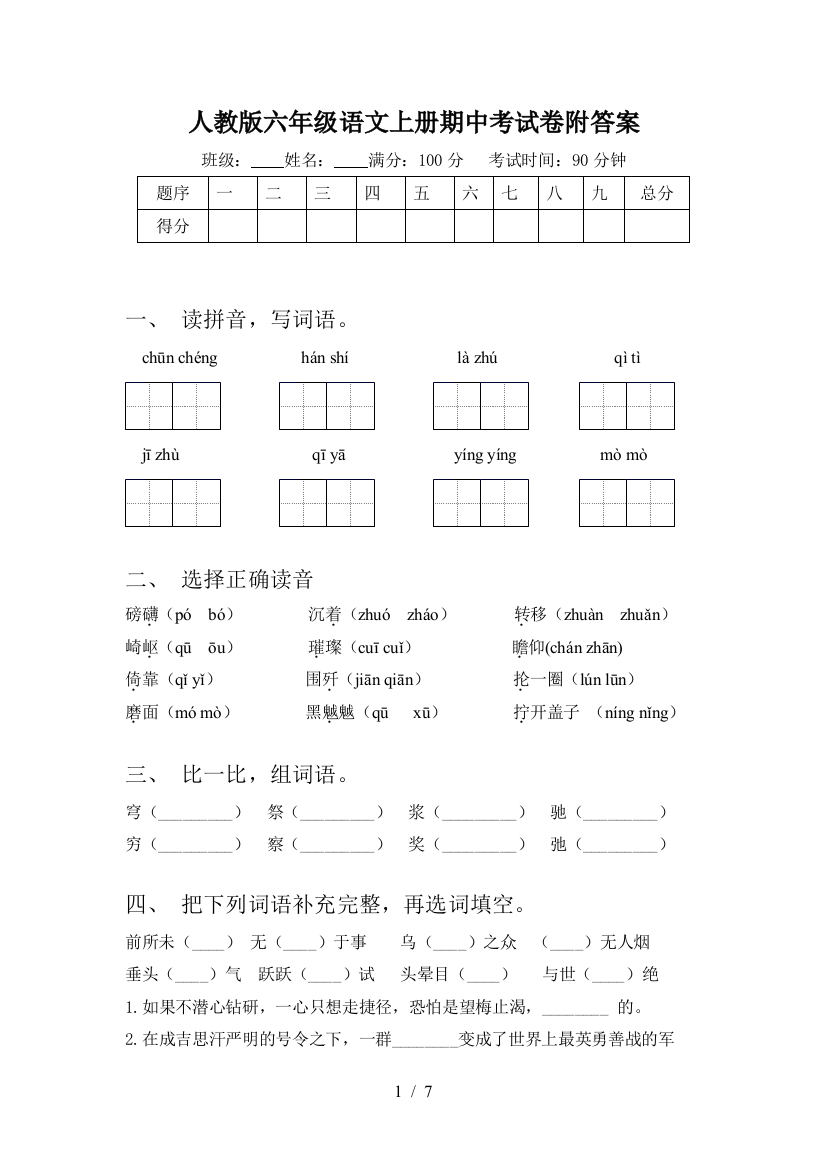 人教版六年级语文上册期中考试卷附答案