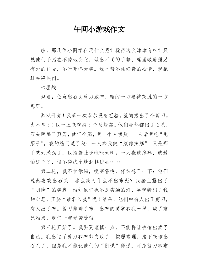 午间小游戏作文