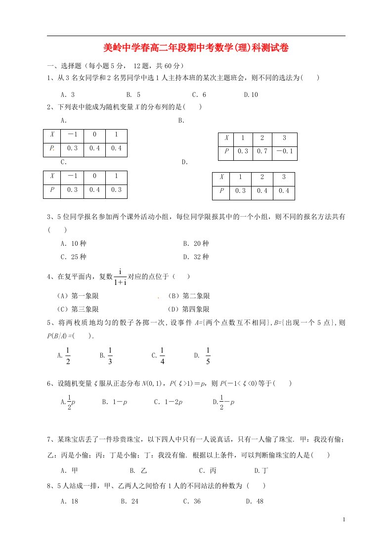 福建省永美岭中学高二数学下学期期中试题