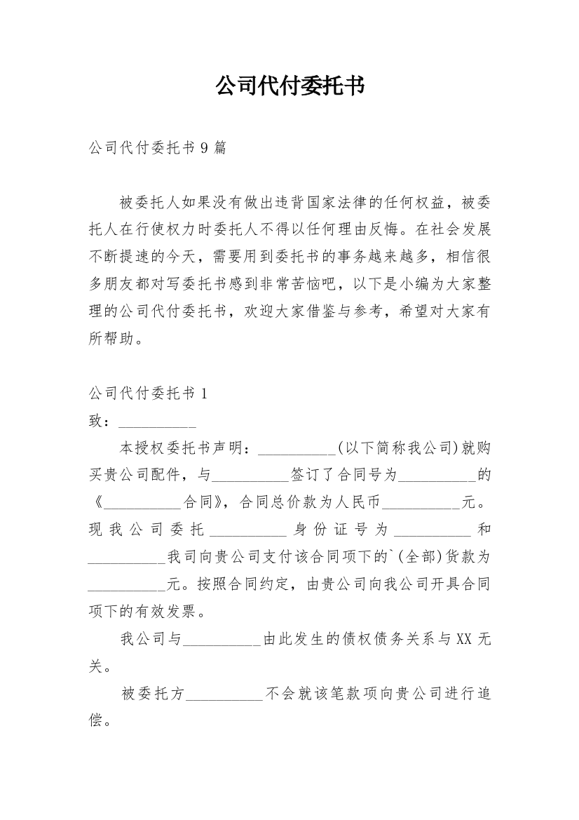 公司代付委托书_5