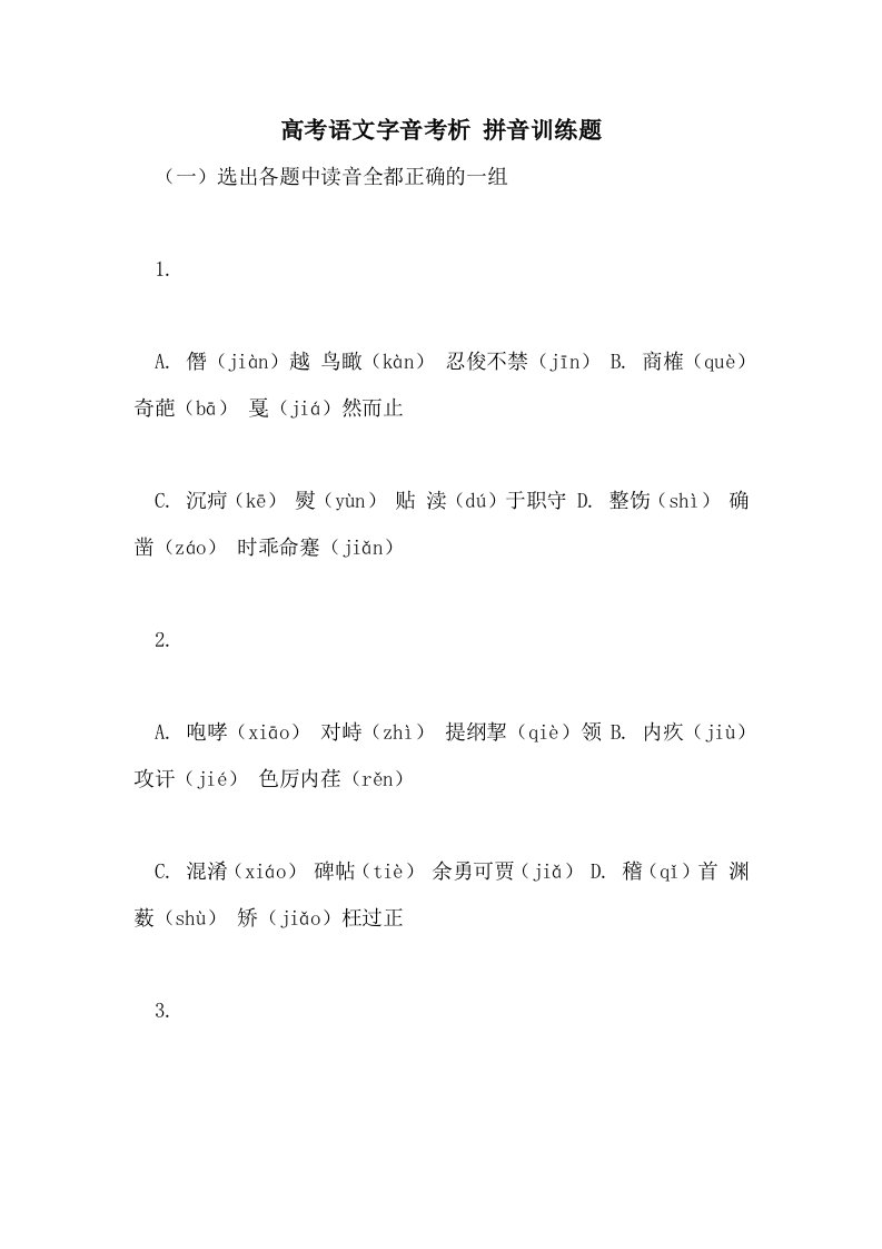 2021年高考语文字音考析