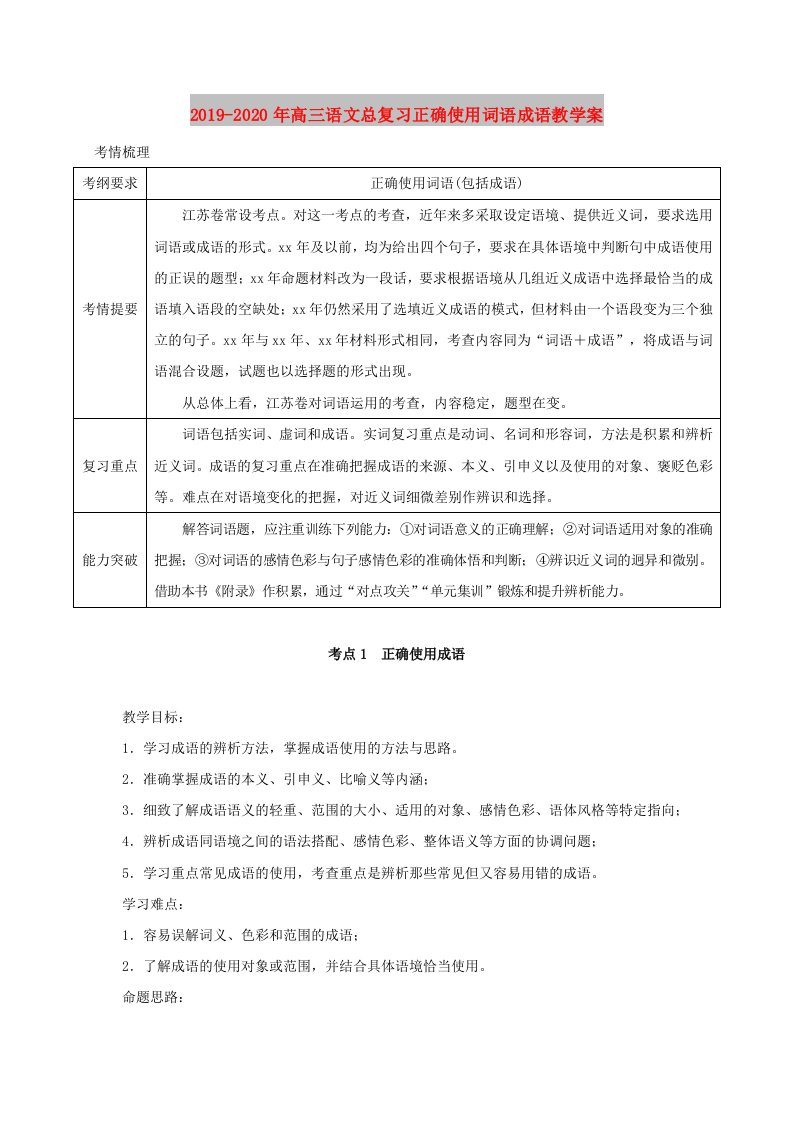 2019-2020年高三语文总复习正确使用词语成语教学案