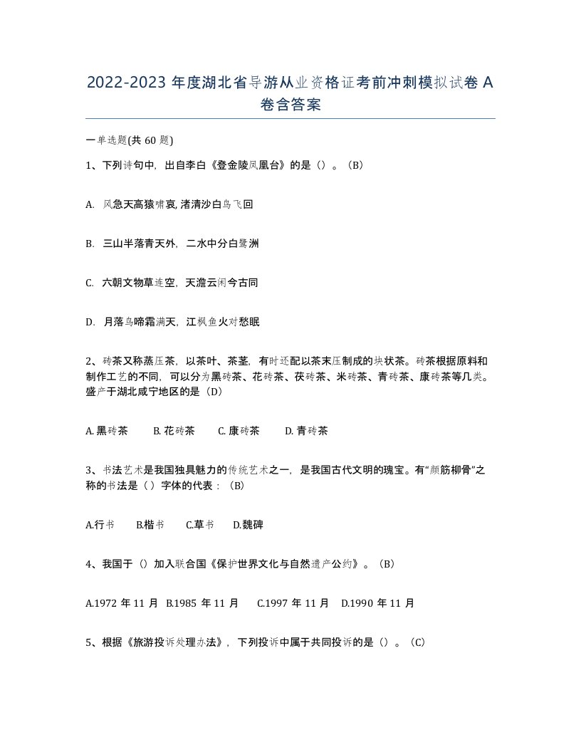 2022-2023年度湖北省导游从业资格证考前冲刺模拟试卷A卷含答案