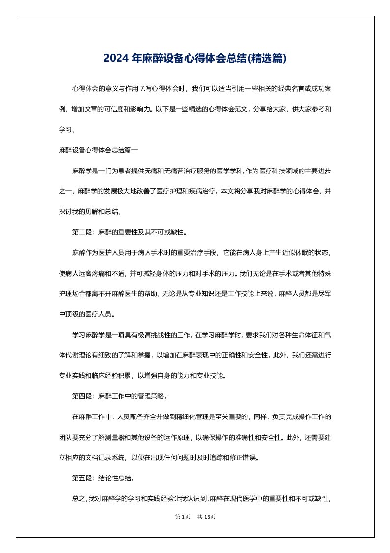 2024年麻醉设备心得体会总结(精选篇)