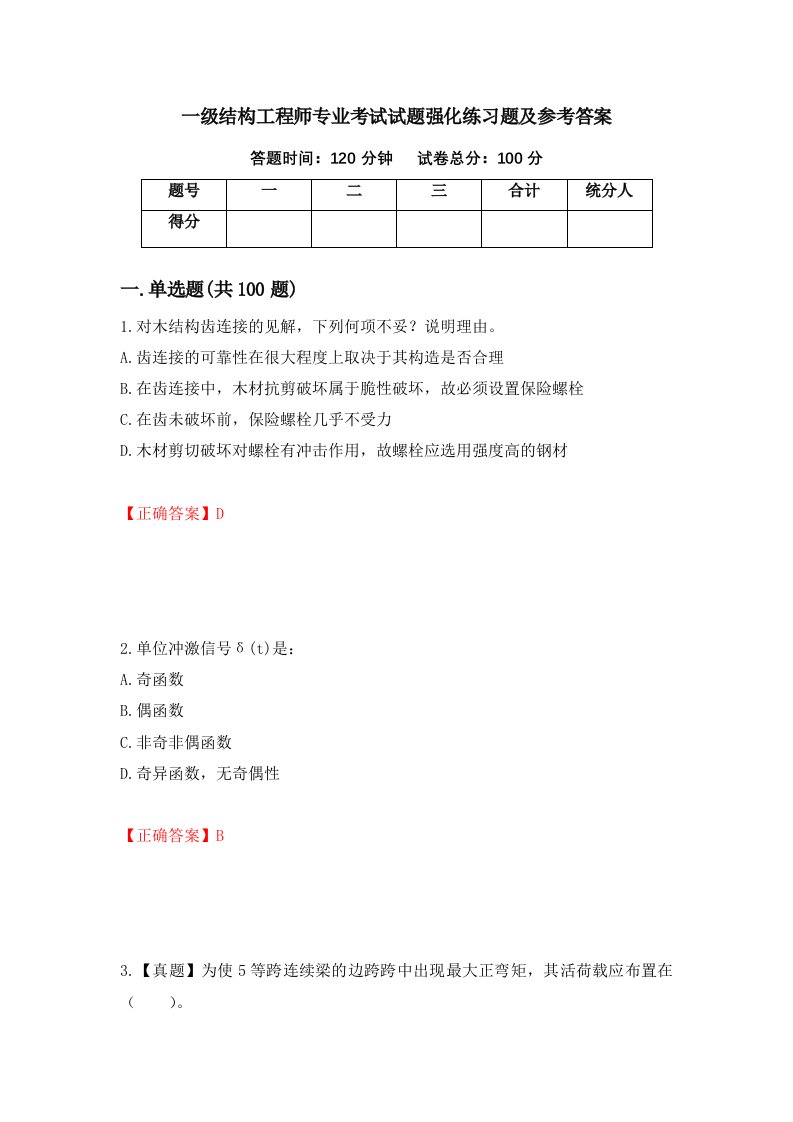 一级结构工程师专业考试试题强化练习题及参考答案26