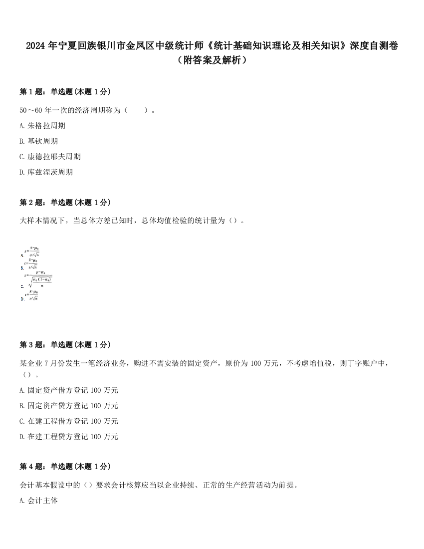 2024年宁夏回族银川市金凤区中级统计师《统计基础知识理论及相关知识》深度自测卷（附答案及解析）