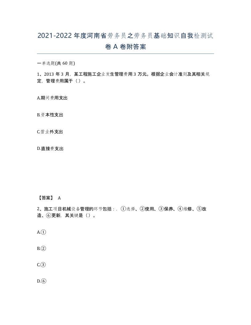 2021-2022年度河南省劳务员之劳务员基础知识自我检测试卷A卷附答案