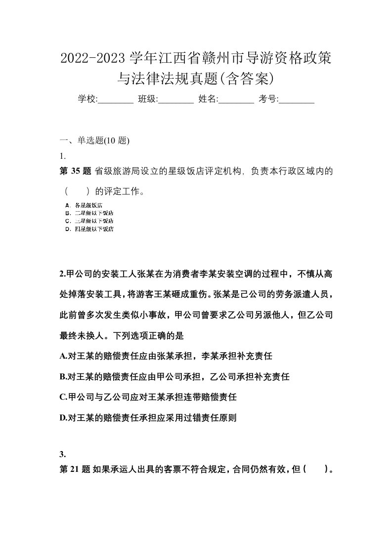 2022-2023学年江西省赣州市导游资格政策与法律法规真题含答案