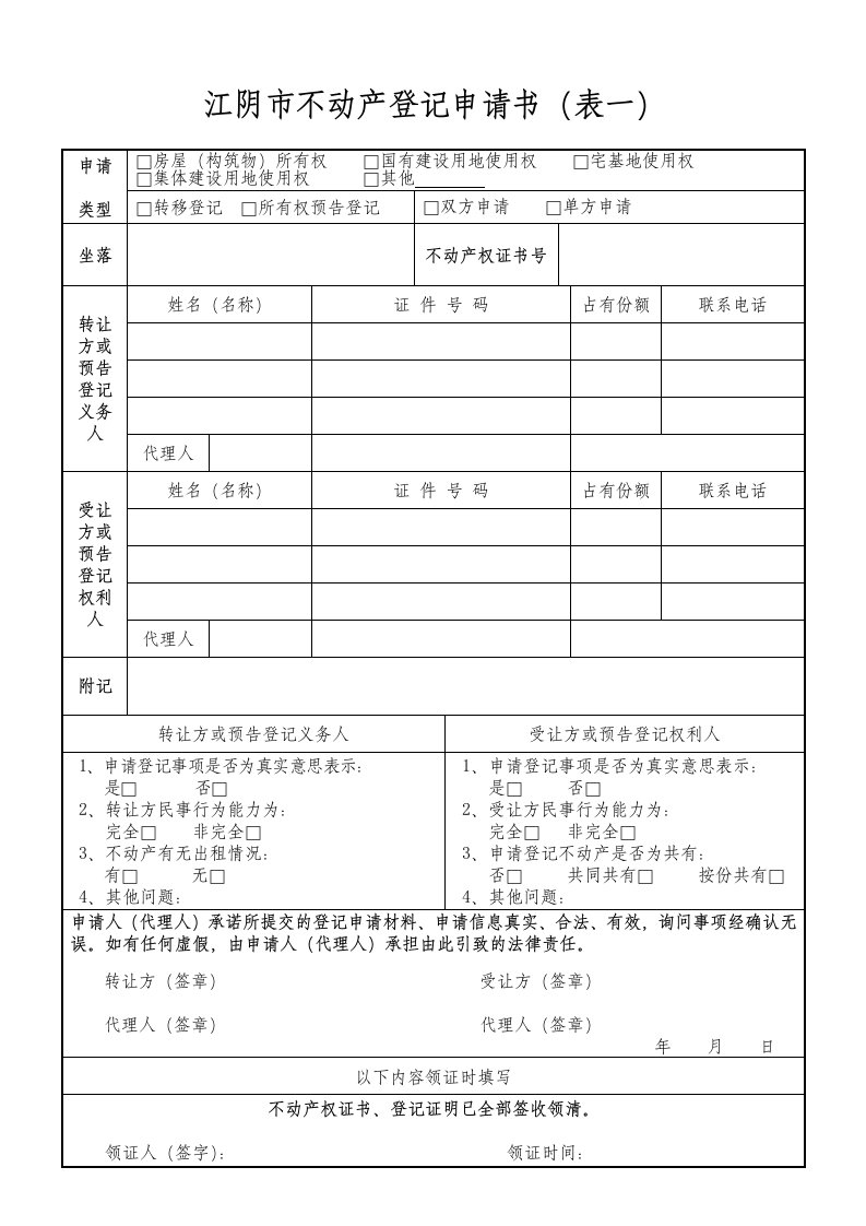 江阴市不动产登记申请书（表一）