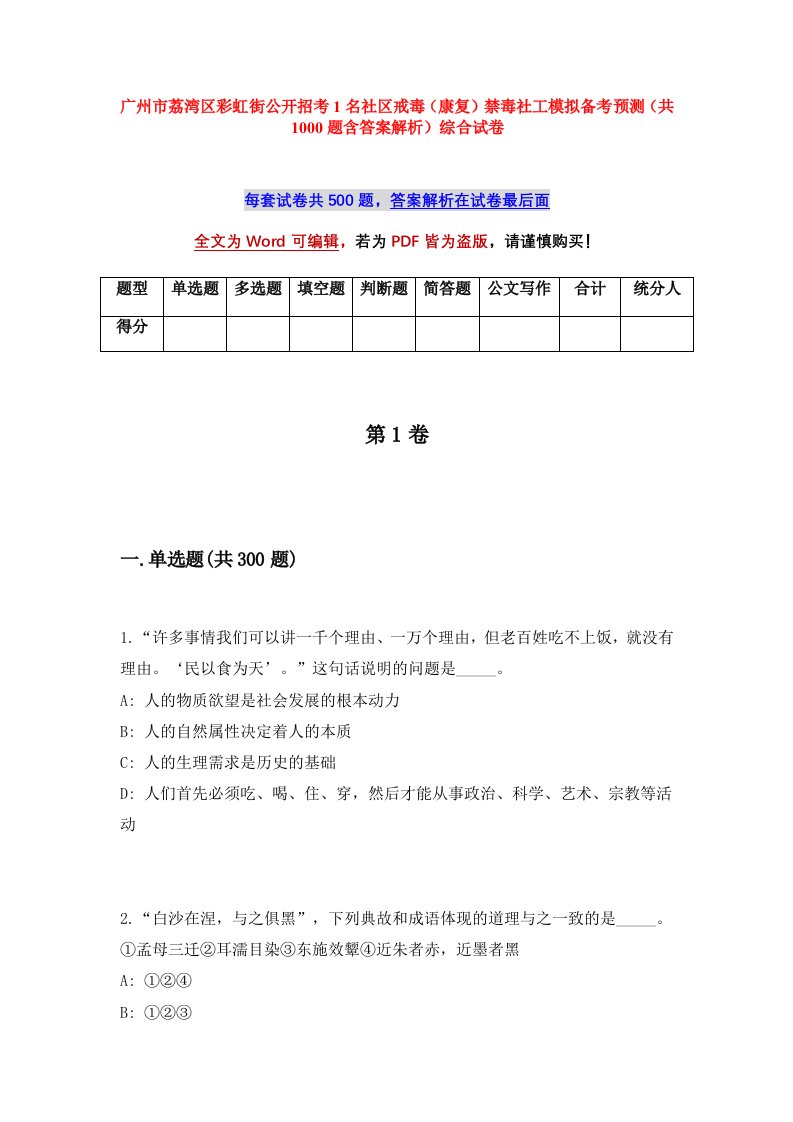 广州市荔湾区彩虹街公开招考1名社区戒毒康复禁毒社工模拟备考预测共1000题含答案解析综合试卷