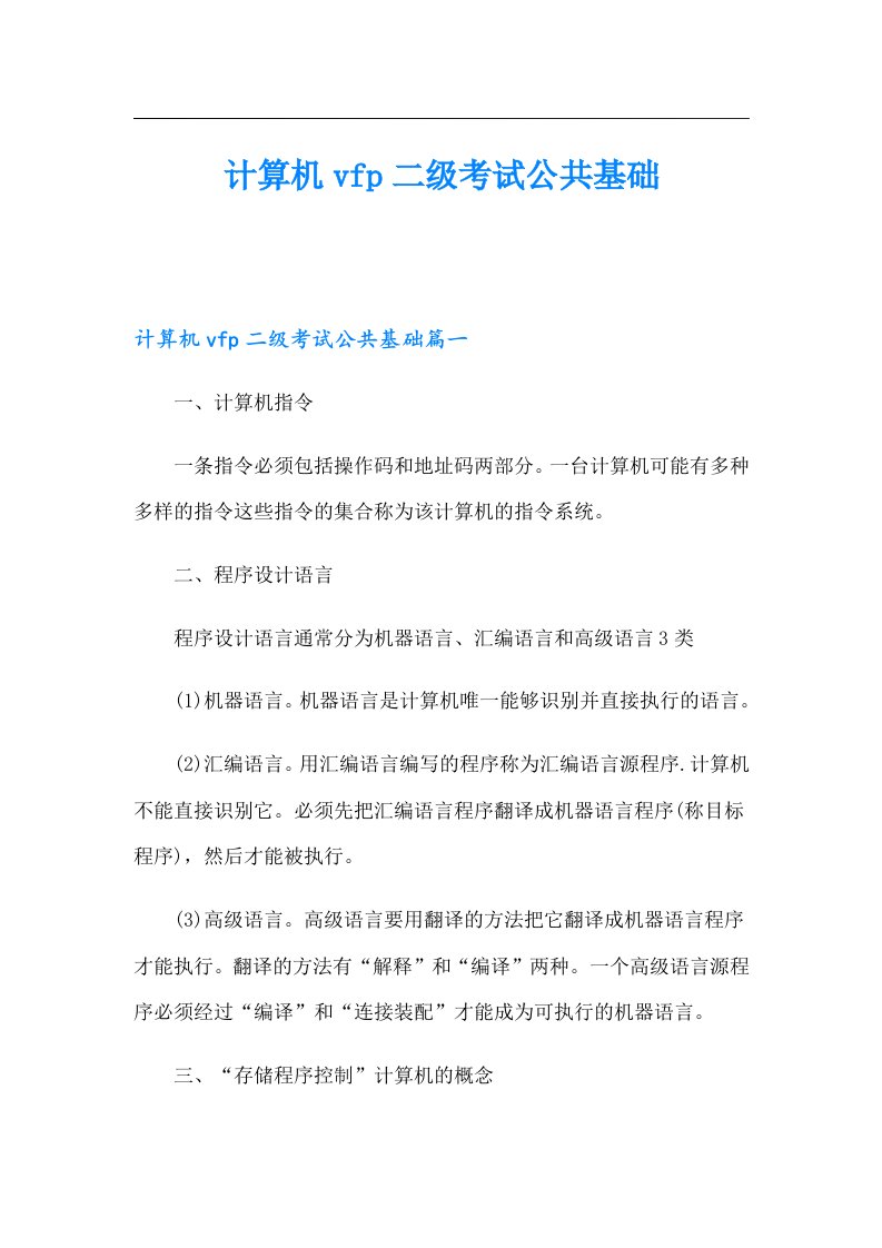 计算机vfp二级考试公共基础