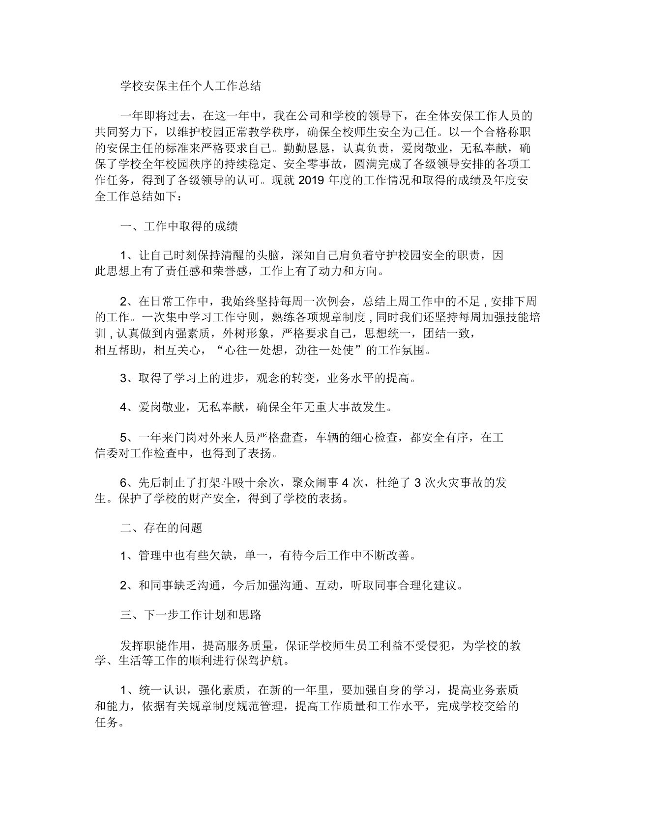 学校安保主任个人工作总结