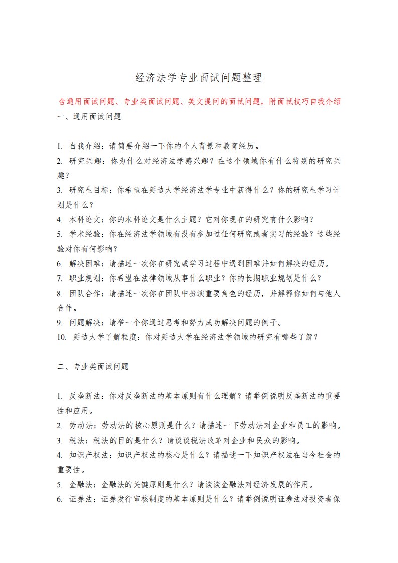 延边大学经济法学专业考研复试面试问题整理附面试技巧自我介绍