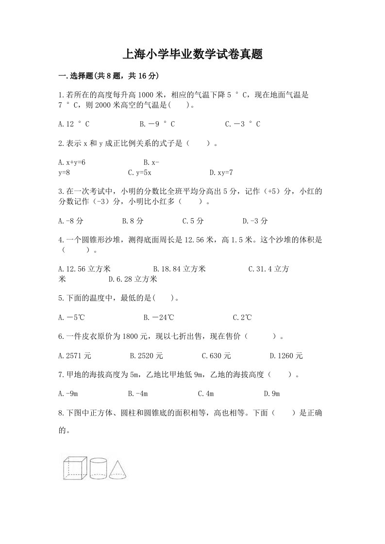 上海小学毕业数学试卷真题及参考答案（模拟题）